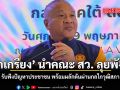 บิ๊กเกรียง นำคณะ สว. ลุยพังงา รับฟังปัญหาประชาชน พร้อมผลักดันผ่านกลไกวุฒิสภา