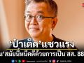 เจ็บจี๊ด! ป๋าเต็ด แซวแรง สมัยนี้หนีคดีด้วยการเป็น สส. 888