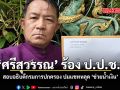 ศรีสุวรรณ ร้อง ป.ป.ช. สอบอธิบดีกรมการปกครอง ปมแชทหลุด ช่วยน้ำเงิน