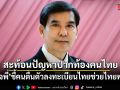 เด็จพี่ ชี้คนตื่นตัวลงทะเบียนไทยช่วยไทยพลัส แนะยกปัญหาปากท้องเป็นวาระแห่งชาติ