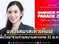 ฉลองสมรสเท่าเทียม! เพื่อไทย ชวนร่วมขบวนพาเหรดงาน Bangkok Pride Festival 2026 31 พ.ค.นี้