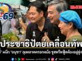 ประชาธิปัตย์เคลื่อนทัพ อภิสิทธิ์ ผนึก อนุชา ลุยตลาดตรอกหม้อ ชูสตรีทฟู้ดต้องอยู่คู่กรุงเทพฯ