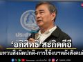 อภิสิทธิ์ สะกิด ดีอี หันทบทวนสิ่งผิดปกติ-การใช้งบฯ หลังสังคมตื่นตัว