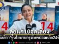 ดร.มัลลิกา ลุยแก้ 10 จุดเสี่ยง ชูนโยบายกรุงเทพปลอดภัย 24 ชั่วโมง