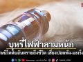 บุหรี่ไฟฟ้าลามหนัก! หมอวีระพันธ์ เตือนพิษนิโคตินอันตรายถึงชีวิต เสี่ยงปอดพัง-มะเร็งถามหา