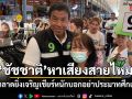 ชัชชาติ หาเสียงสายไหม แม่ค้าตลาดยิ่งเจริญเชียร์หนัก บอกอย่าประมาทศึกเลือกตั้ง