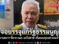 จ่อบรรจุแก้รัฐธรรมนูญ​ ประธานสภา​ฯ​ ชี้​หากกมธ.​ถกไม่ล่าช้า​ ขั้นตอนทุกอย่างจะเร็วตาม