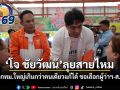 โจ ชัยวัฒน์ ลุยสายไหม ชี้ปัญหา กทม.ใหญ่เกินกว่าคนเดียวแก้ได้ ขอเลือกผู้ว่าฯ-ส.ก.ยกทีม