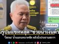 ไม่รู้​ปมแชทหลุด​ ช่วยน้ำเงินด้วย โสภณ ย้ำ​แยกบทบาทชัด​ หลังนั่งประธานสภาฯ​