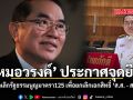หมอวรงค์ ประกาศจุดยืน ยกเลิกรัฐธรรมนูญมาตรา125 เพื่อยกเลิกเอกสิทธิ์ \'ส.ส. - สว.\'