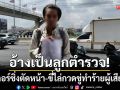 อ้างเป็นลูกตำรวจ! ไรเดอร์ฟอร์ซ่าซิ่งตัดหน้า-ขี่ไล่กวดขู่ทำร้ายผู้เสียหาย