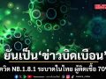 ดีอี ยัน โควิด NB.1.8.1 ระบาดในไทย ผู้ติดเชื้อ 70% มีอาการเจ็บคอรุนแรง เป็นแค่ข่าวบิดเบือน