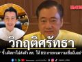 วิกฤติศรัทธา \'สมชาย\' ชี้ มติสภาไม่ส่งตัว สส.  ให้ DSI กระทบความเชื่อมั่นอย่างรุนแรง