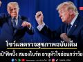 ทรัมป์ โชว์ผลตรวจสุขภาพฉบับเต็ม ฟิตเต็มสูบแต่ต้องลดพุง สมองไบร์ท-อายุหัวใจอ่อนกว่าวัย 14 ปี
