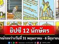 ยิปซี 12 นักษัตร : พยากรณ์ระหว่างวันที่ 31 พฤษภาคม - 6 มิถุนายน พ.ศ.2569