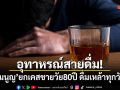 อุทาหรณ์สายดื่ม! หมอมนูญ ยกเคสชายวัย 80 ปี ดื่มเหล้าทุกวัน 50 ปี