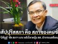 อสัปปุริสสภา คือ สภาอันประกอบของคนชั่ว นิพิฏฐ์ ซัด สภาฯ แรง หลังโหวตอุ้ม สส. ฝ่ากระแสสังคม