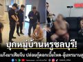 บุกหมู่บ้านหรูชลบุรี! รวบแก๊งมาเฟียจีน ปล่อยกู้ดอกเบี้ยโหด อุ้มทรมานลูกหนี้ พบเหยื่อกว่า 40 ราย
