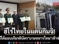 ฮีโร่ไทยในแดนกิมจิ! เกาหลีใต้มอบเกียรติบัตร นายทหารไทย เข้าช่วยคน เหตุรถบรรทุกพลิกคว่ำกลางถนน