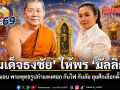 สมเด็จธงชัย ให้พร มัลลิกา มอบ พระพุทธรูปกำแพงศอก กันไฟ กันภัย ลุยศึกเลือกตั้ง