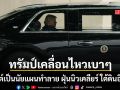 ทรัมป์ เคลื่อนไหวเบาๆ โพสต์เป็นนัยแผนทำลาย ฝุ่นนิวเคลียร์ ใต้ดินอิหร่าน สั่งหยุดเพ้อเรื่องนิวเคลียร์