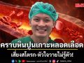 หมอวี เผย คราบหินปูนเกาะหลอดเลือด เสี่ยงสโตรก-หัวใจวายไม่รู้ตัว! เปิด 4 อาหารหลัก ปรับไขมันในเลือดได้จริง