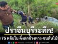ปราจีนบุรีระทึก! ลุงวัย 75 หลับใน ดิ่งตกข้างทาง-อัดก๊อปปี้ต้นไม้พังยับ