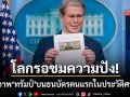 โลกรอดูได้เลย! ลุ้นภาพ ปธน.ทรัมป์ บนแบงก์ 250 ดอลลาร์รุ่นพิเศษ เหลือแค่รอสภาคองเกรสอนุมัติ