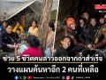 กู้ภัยช่วย 5 ชีวิตคนลาว ออกจากถ้ำสำเร็จ วางแผนค้นหาอีก 2 คนที่เหลือ