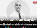 อาลัย นพ.ณพล สินธุวนิช ศัลยแพทย์ชื่อดัง ด้านผ่าตัดข้อเข่า คนแห่คอมเมนต์ชื่นชมเป็นหมอที่รักยิ่ง