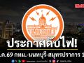 เช็กเลยที่ไหนบ้าง! การไฟฟ้านครหลวง แจ้งดับไฟ 31 พ.ค.69 กทม.-นนทบุรี-สมุทรปราการ 19 จุด