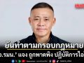 กอ.รมน. แจง ถูกพาดพิง ปฏิบัติการไอโอ ยันดำเนินงานตามกรอบกฎหมาย