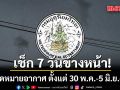 มาแล้ว!!! กรมอุตุฯคาดหมายอากาศ 7 วันข้างหน้า ตั้งแต่ 30 พ.ค.-5 มิ.ย.69
