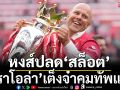 หงส์ปลด‘สล็อต’! อิราโอล่า’เต็งจ๋าคุมทัพแทน