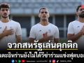 จวกสหรัฐเล่นตุกติก นักเตะอิหร่านยังไม่ได้วีซ่าร่วมแข่งฟุตบอลโลก ลั่นไร้ความเท่าเทียม