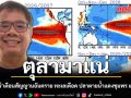 ตุลามาแน่ ดร.ธรณ์ เตือนสัญญานอันตราย ทะเลเดือด ปลาตายน้ำแดงชุมพร แค่โหมโรง