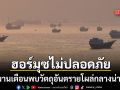 โอมานเตือน พบวัตถุต้องสงสัยโผล่กลางช่องแคบฮอร์มุซ สั่งเรือเลี่ยงด่วน