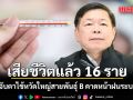 สธ.สั่งจับตาไข้หวัดใหญ่สายพันธุ์ B เสียชีวิตแล้ว 16 ราย เตือนเข้าฤดูฝนระบาดหนักกว่าเดิม