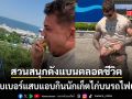 พิเรนทร์จัด สวนสนุกดังสั่งแบนตลอดชีวิต ยูทูบเบอร์แสบ แอบกินนักเก็ตไก่บนรถไฟเหาะ