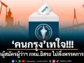 คนกรุง เทใจ เลือกผู้สมัครผู้ว่าฯ กทม.อิสระ ไม่พึ่งพรรคการเมือง