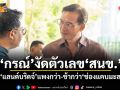 กรณ์ งัดตัวเลข สนข. ชี้ชัด แลนด์บริดจ์ แพงกว่า-ช้ากว่า ช่องแคบมะละกา