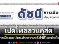 เปิดโพลสวนดุสิต คะแนนการเมืองลดลง ปชช.ฝากความหวังไว้ที่ไทยช่วยไทยพลัส