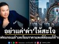 อย่าแค่ด่าให้สะใจ! ณัฏฐ์ ชี้รถไฟชนรถเมล์ บทเรียนราคาแพงที่ต้องแก้ที่ระบบ