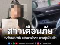 สาวพัทยาเตือนภัย คนขับแอปฯดัง ลวนลามในรถ-ขยำของลับโชว์ บุกเข้าห้องพัก