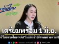 เตรียมพร้อม 1 มิ.ย. รัฐบาลเปิดใช้ ไทยช่วยไทย พลัส วันแรก ย้ำวิธีสแกนจ่ายผ่าน G-Wallet