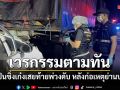 เวรกรรมตามทัน มือปืนซิ่งเก๋งเสยท้ายพ่วงดับ หลังก่อเหตุยิงคนเสียชีวิตย่านบางปู