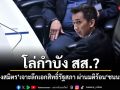 โล่กำบัง สส.? วัส ติงสมิตร เจาะลึกเอกสิทธิ์รัฐสภา ผ่านมติร้อน ชนนพัฒฐ์