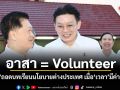 อาสา = Volunteer หมอวี ถอดบทเรียนนโยบายต่างประเทศ เมื่อเวลามีค่ากว่าเงิน