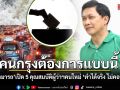ดร.สามารถ เปิด 5 คุณสมบัติผู้ว่าฯคนใหม่ คนกรุงต้องการแบบนี้ ทำได้จริง ไม่ขายฝัน ไม่คอนเทนต์