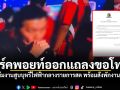 เวิร์คพอยท์ออกแถลงขอโทษ ปมทีมงานสูบบุหรี่ไฟฟ้ากลางรายการสด พร้อมสั่งพักงานทันที